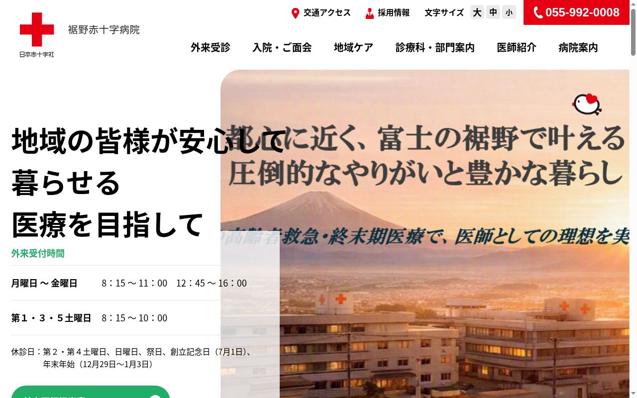 裾野赤十字病院の公式サイトのスクリーンショット
