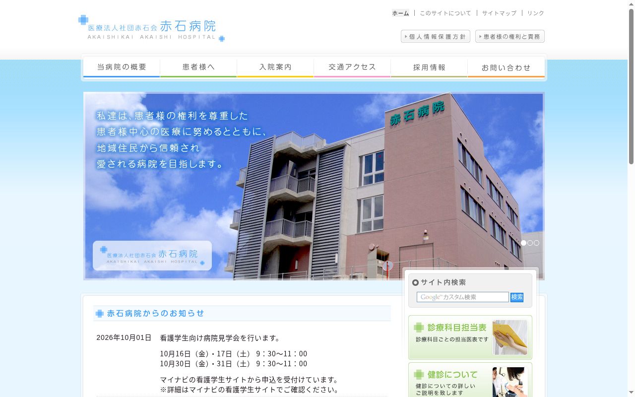 赤石病院の公式サイトのスクリーンショット