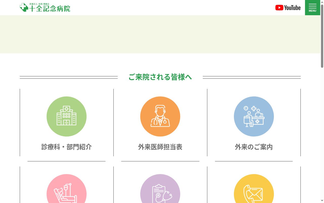 十全記念病院の公式サイトのスクリーンショット