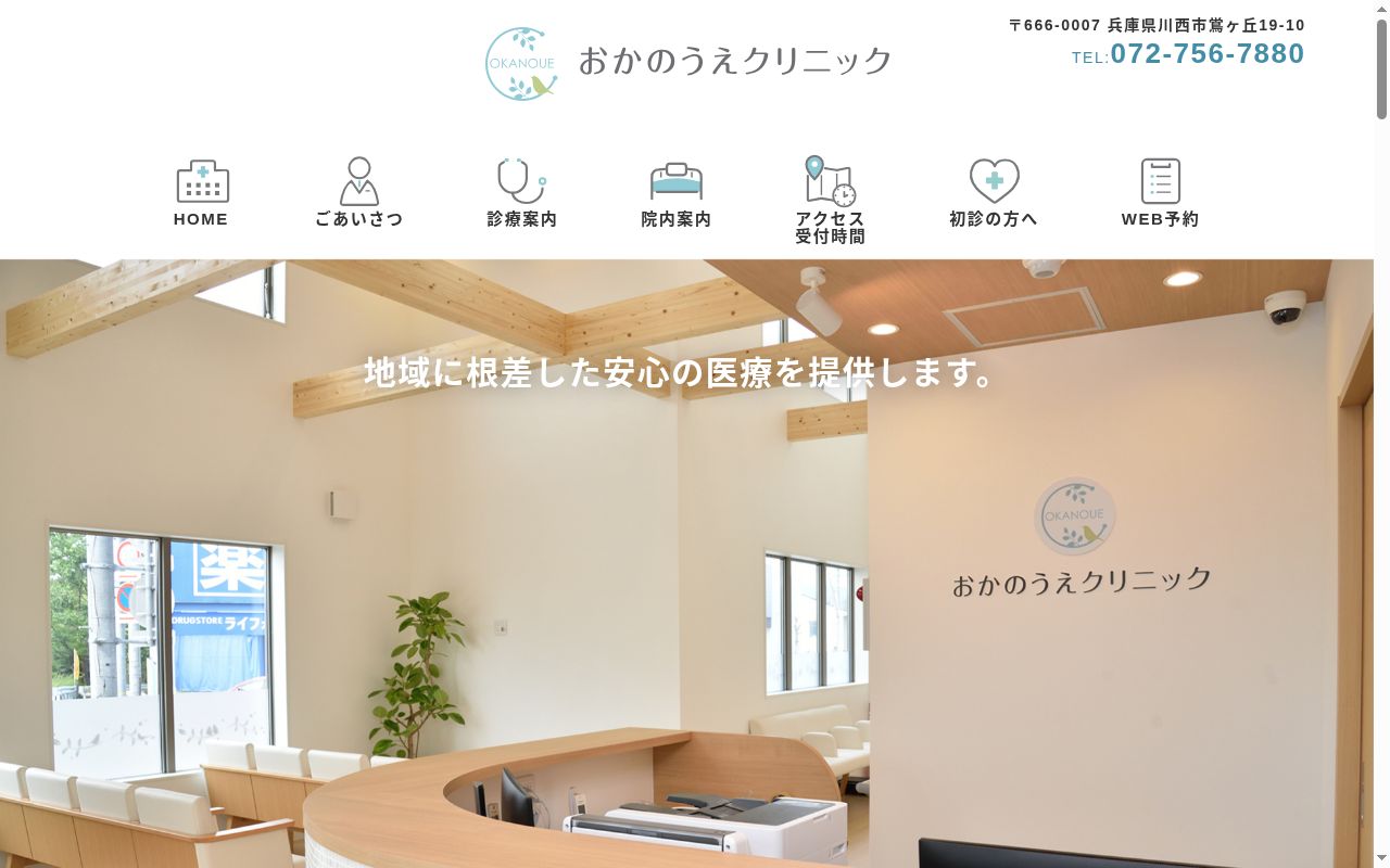 おかのうえクリニックの公式サイトのスクリーンショット