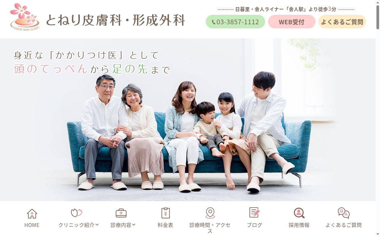 医療法人社団アステリア とねり皮膚科・形成外科の公式サイトのスクリーンショット