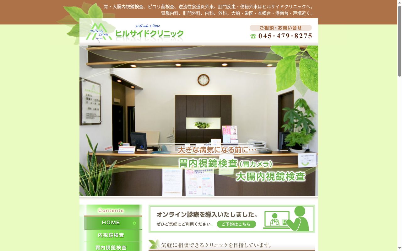 ヒルサイドクリニックの公式サイトのスクリーンショット