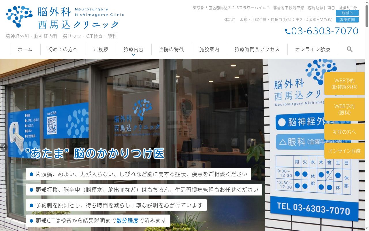 脳外科西馬込クリニックの公式サイトのスクリーンショット