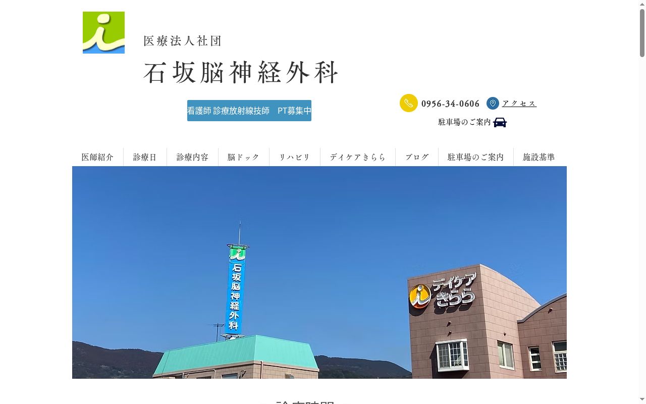 医療法人社団　石坂脳神経外科の公式サイトのスクリーンショット