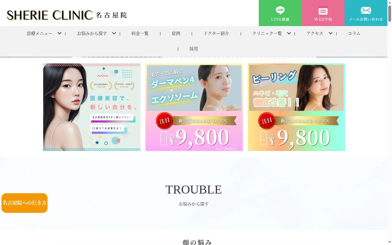 医療法人社団泰紳会 SHERIE CLINIC 名古屋院の公式サイトのスクリーンショット