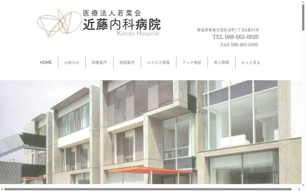 近藤内科病院の公式サイトのスクリーンショット