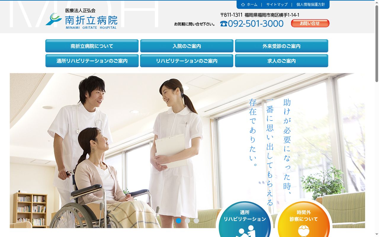南折立病院の公式サイトのスクリーンショット