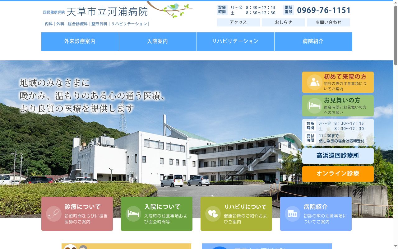 国民健康保険天草市立河浦病院の公式サイトのスクリーンショット