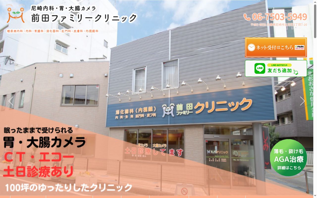 前田ファミリークリニックの公式サイトのスクリーンショット