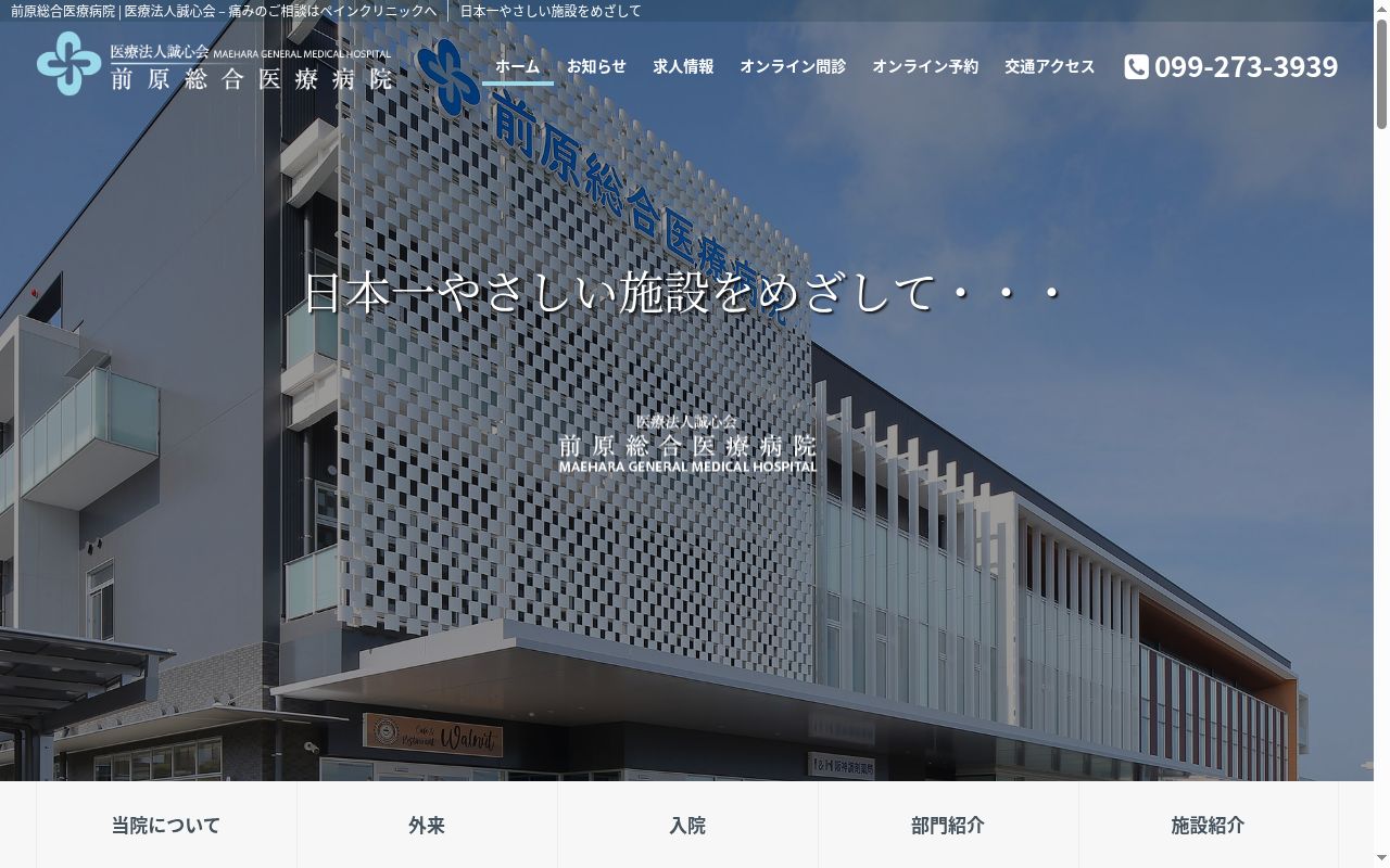 前原総合医療病院の公式サイトのスクリーンショット