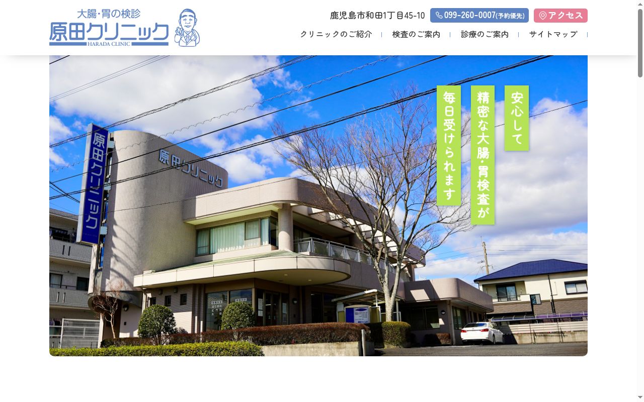 医療法人ひとし会原田クリニックの公式サイトのスクリーンショット