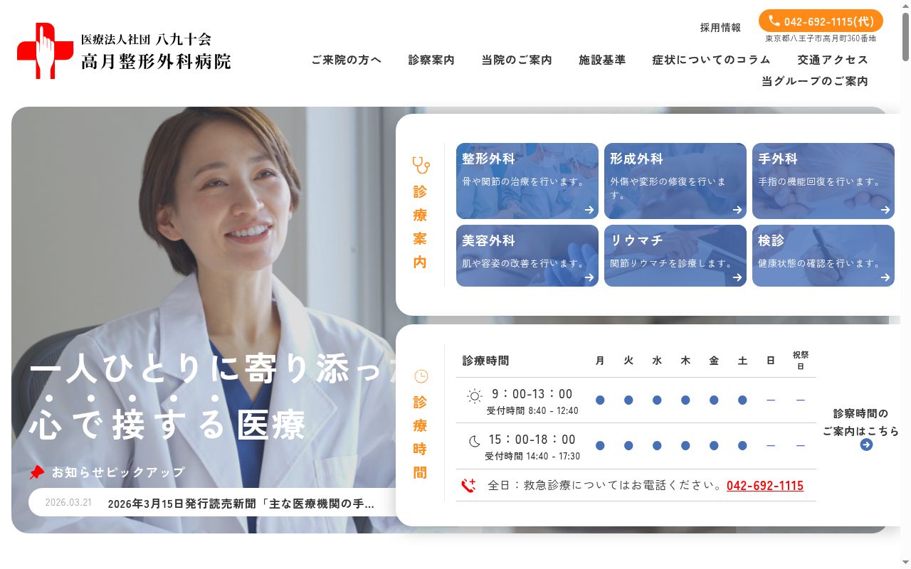 医療法人社団八九十会　高月整形外科病院の公式サイトのスクリーンショット
