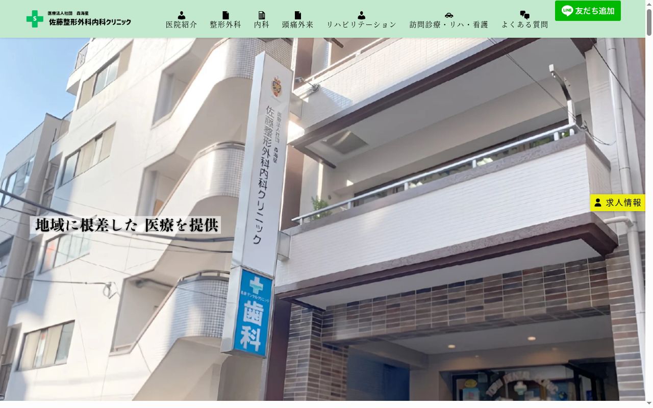 医療法人社団 佐藤整形外科の公式サイトのスクリーンショット