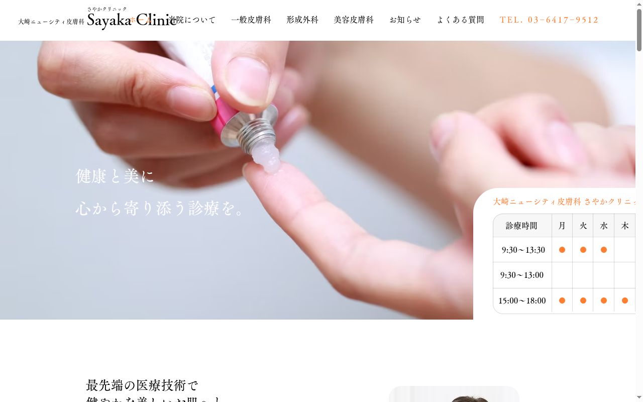 大崎ニューシティー皮膚科さやかクリニックの公式サイトのスクリーンショット