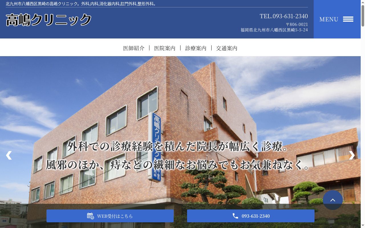 医療法人高嶋クリニックの公式サイトのスクリーンショット