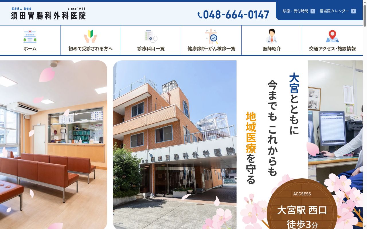 医療法人慈健会　須田胃腸科外科医院の公式サイトのスクリーンショット