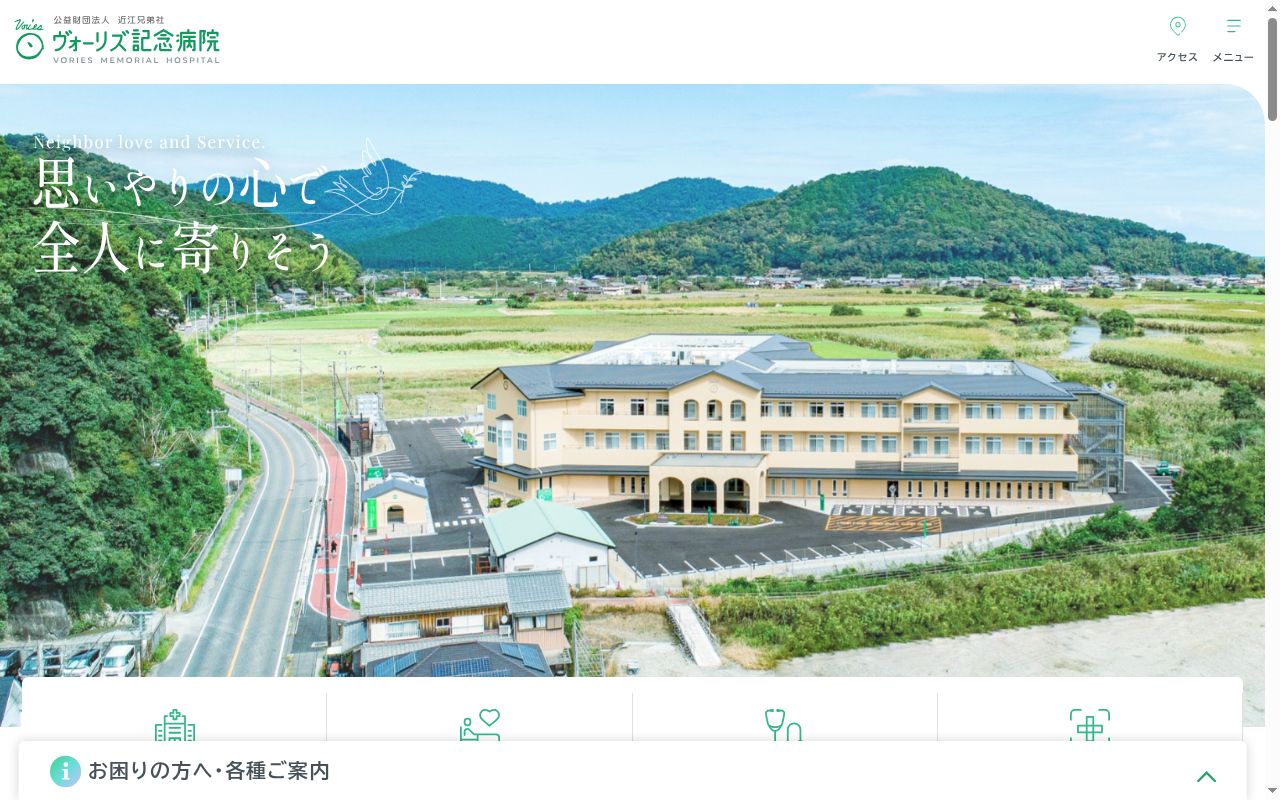 公益財団法人　近江兄弟社　ヴォーリズ記念病院の公式サイトのスクリーンショット