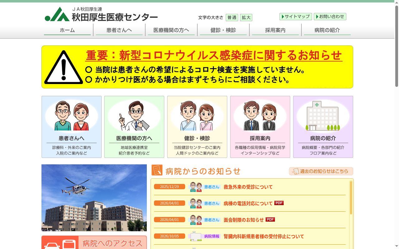 秋田県厚生農業協同組合連合会　秋田厚生医療センターの公式サイトのスクリーンショット