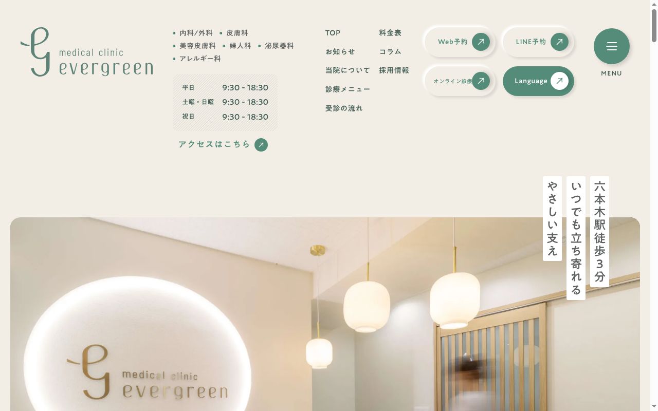 Ｅｖｅｒｇｒｅｅｎ　ｍｅｄｉｃａｌ　ｃｌｉｎｉｃの公式サイトのスクリーンショット