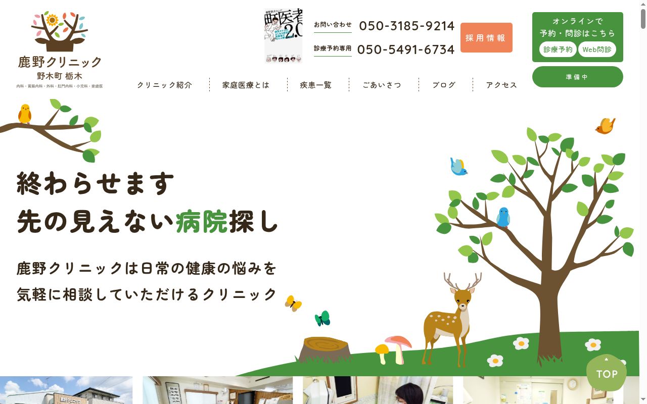 鹿野 クリニックの公式サイトのスクリーンショット