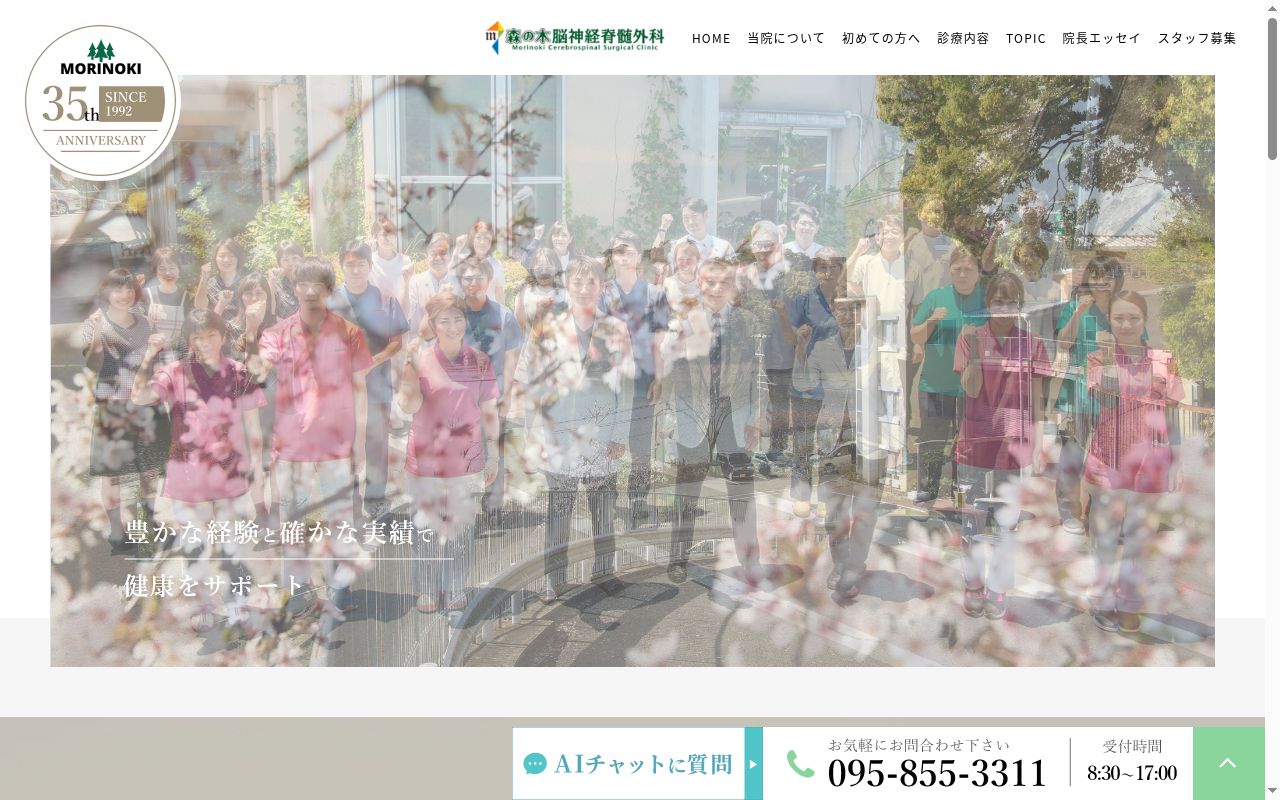 森の木脳神経脊髄外科の公式サイトのスクリーンショット
