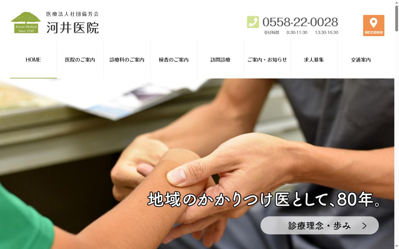 河井医院の公式サイトのスクリーンショット