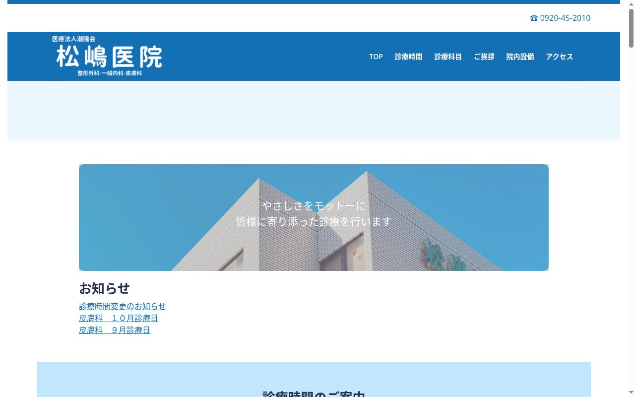 松嶋医院の公式サイトのスクリーンショット