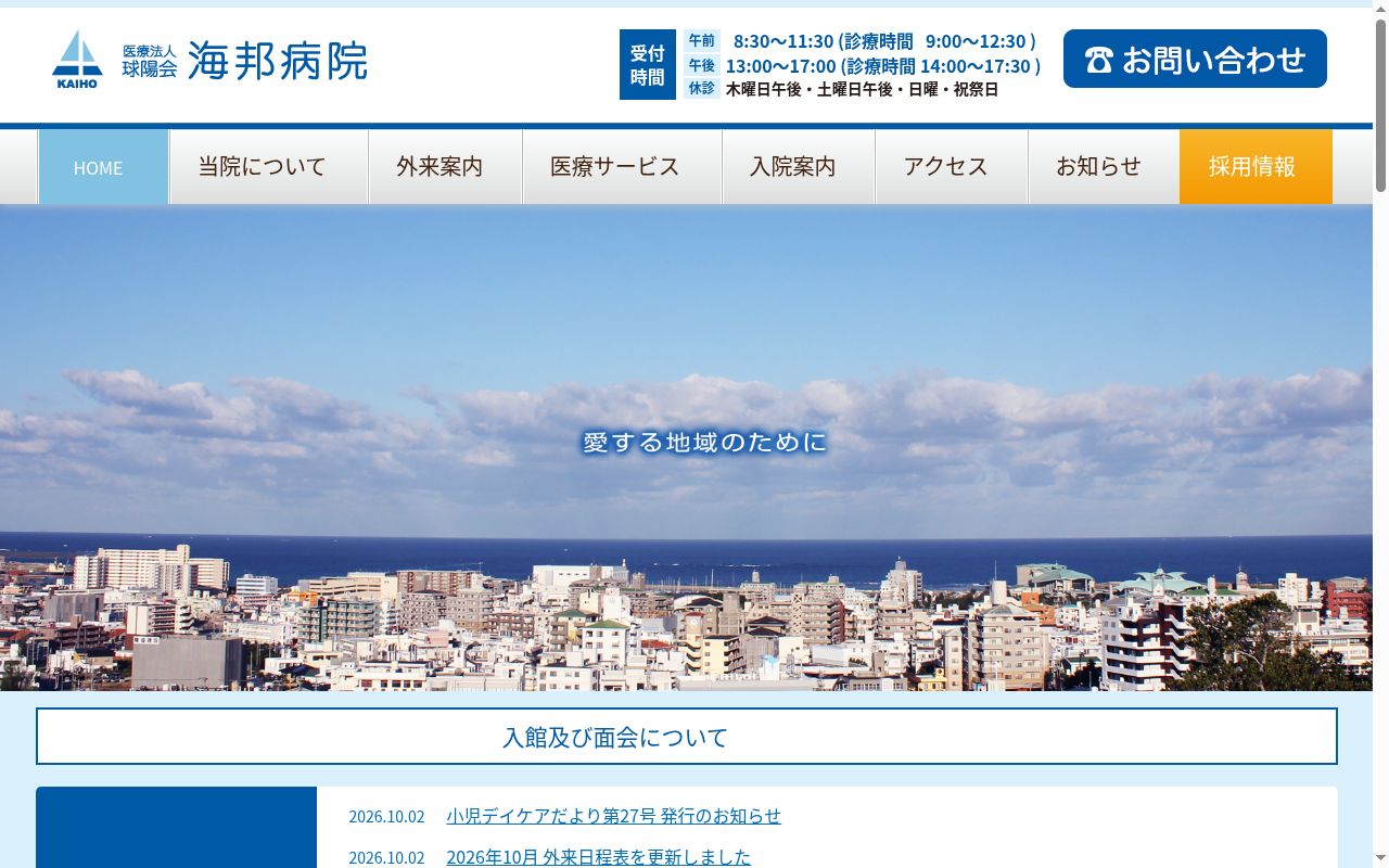 医療法人球陽会　海邦病院の公式サイトのスクリーンショット