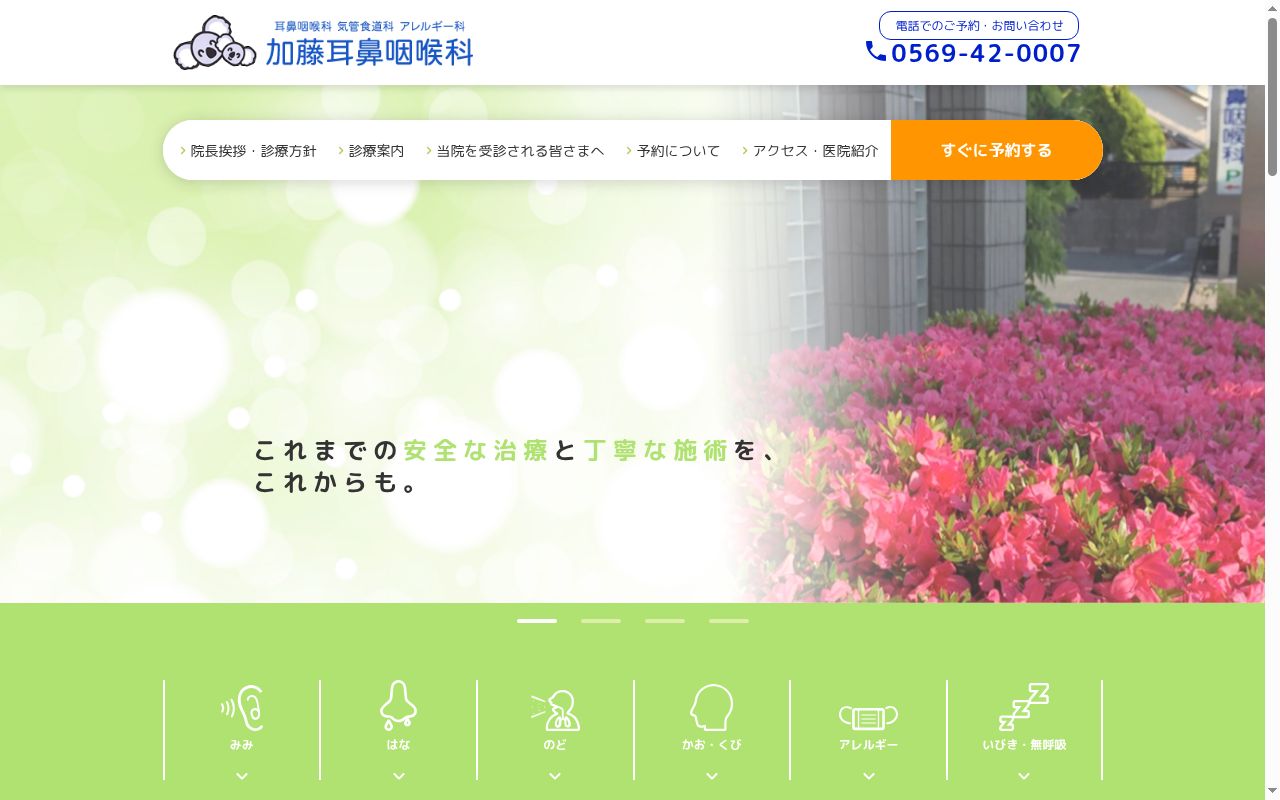 加藤耳鼻咽喉科の公式サイトのスクリーンショット