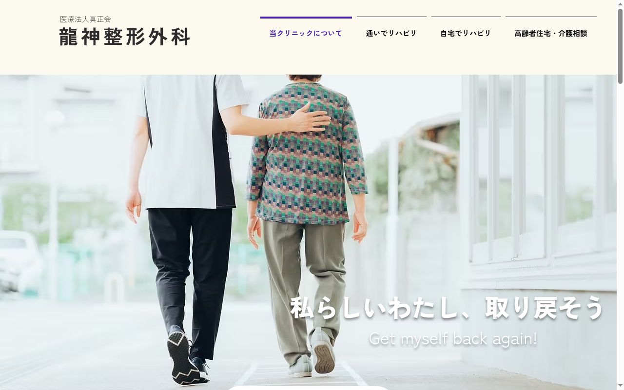医療法人真正会　龍神整形外科の公式サイトのスクリーンショット