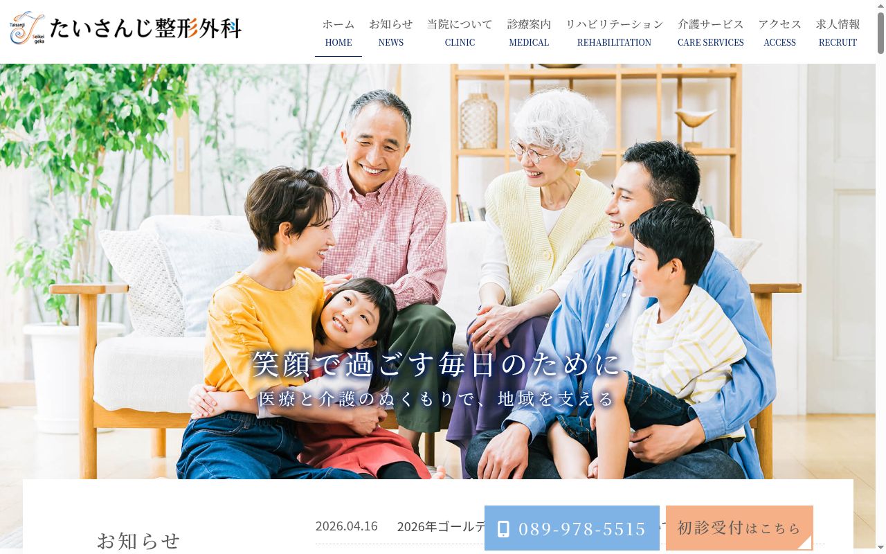 たいさんじ整形外科の公式サイトのスクリーンショット