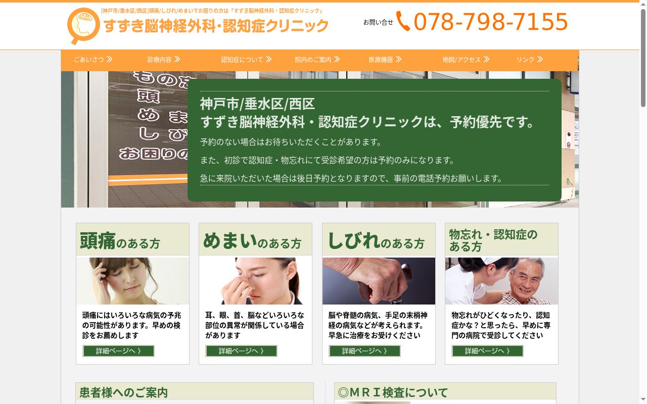 すずき脳神経外科・認知症クリニックの公式サイトのスクリーンショット
