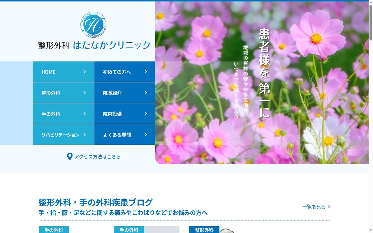 整形外科はたなかクリニックの公式サイトのスクリーンショット