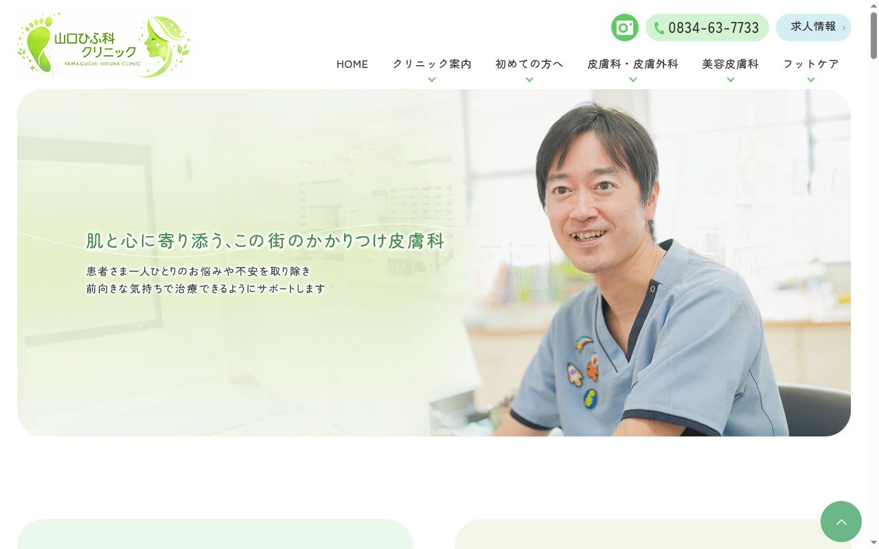 医療法人 山口ひふ科クリニックの公式サイトのスクリーンショット