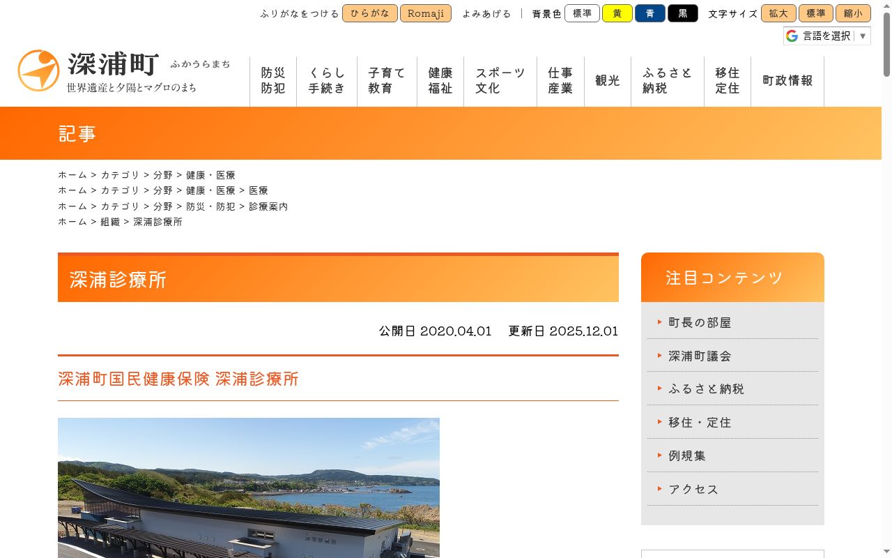 深浦町国民健康保険深浦診療所の公式サイトのスクリーンショット