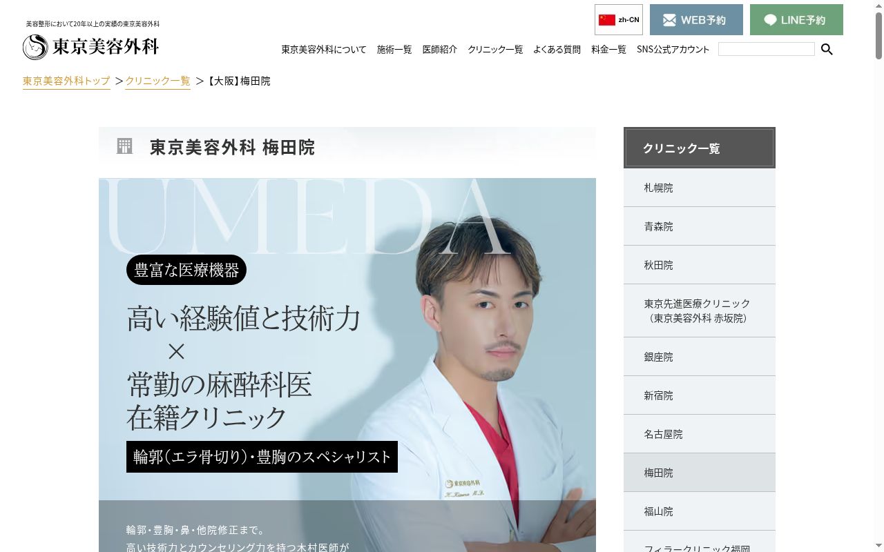 東京美容外科 大阪梅田院の公式サイトのスクリーンショット
