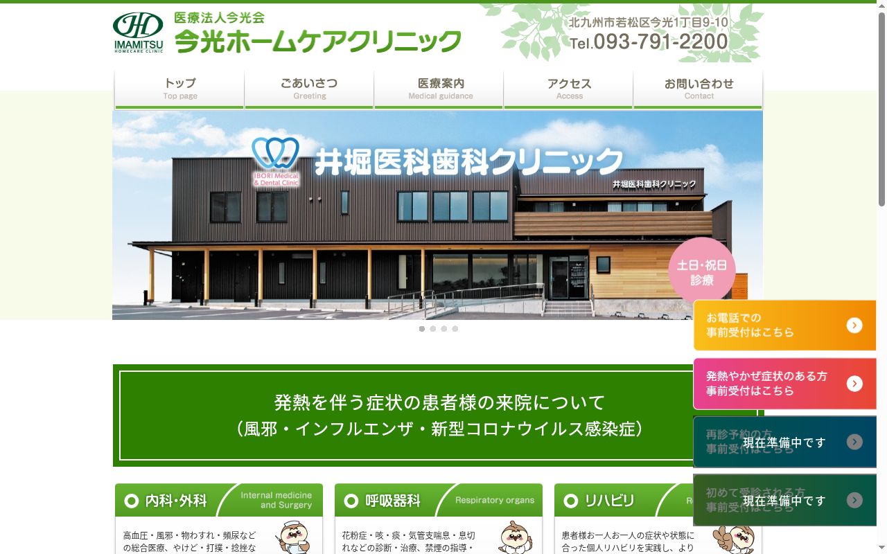 医療法人今光ホームケアクリニックの公式サイトのスクリーンショット