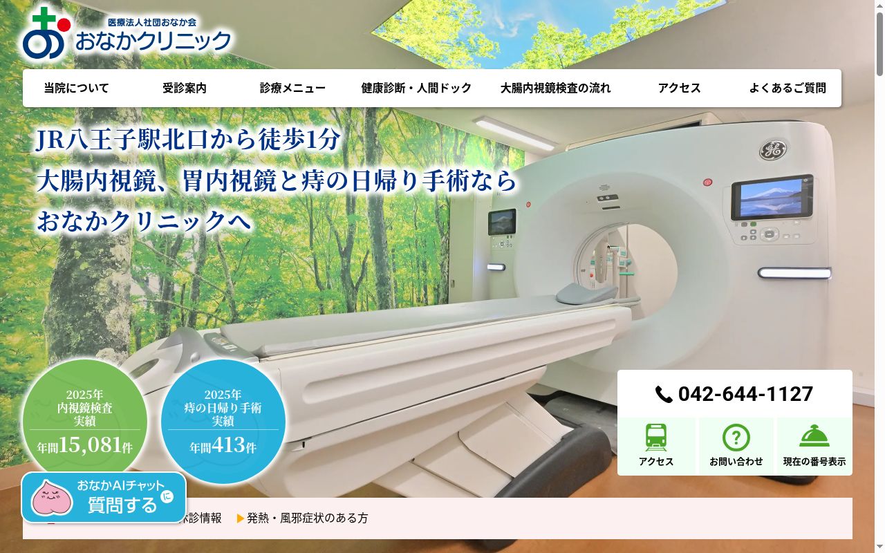 医療法人社団おなか会おなかクリニックの公式サイトのスクリーンショット