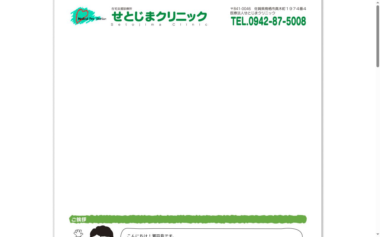 医療法人せとじまクリニックの公式サイトのスクリーンショット