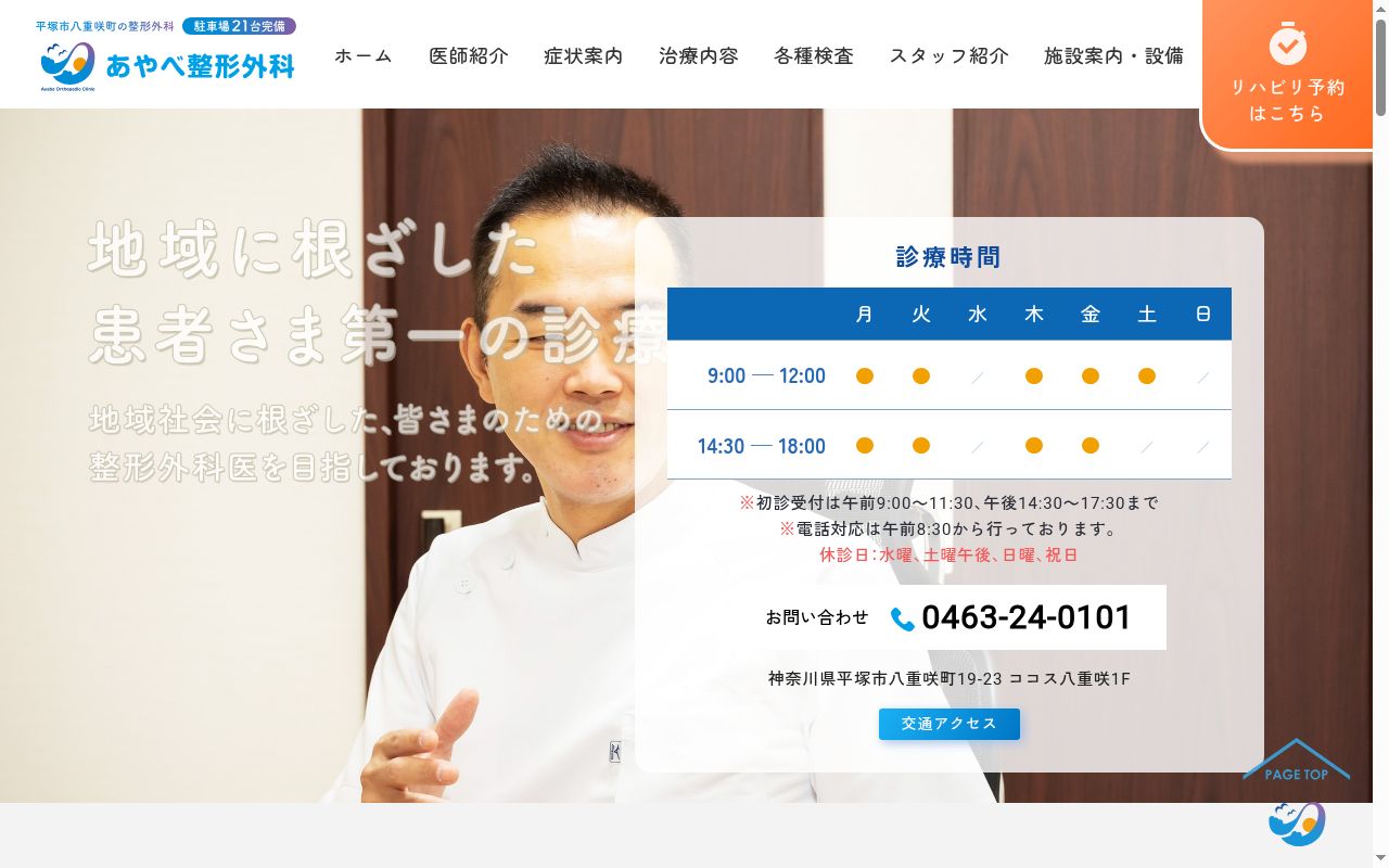 あやべ整形外科の公式サイトのスクリーンショット