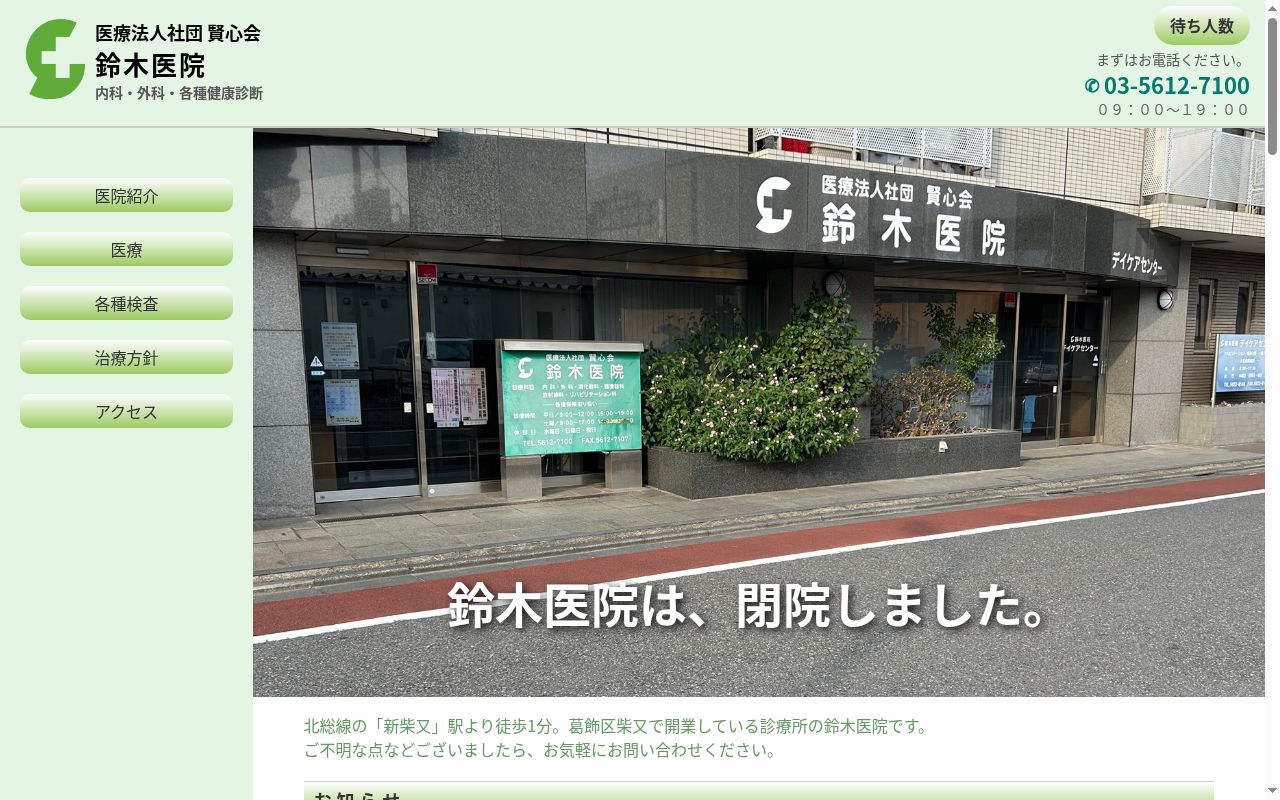 医療法人社団賢心会　鈴木医院の公式サイトのスクリーンショット