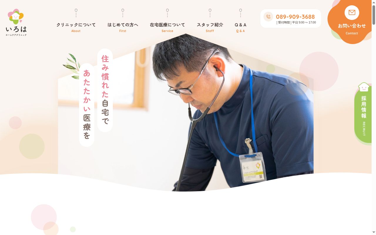 いろはホームケアクリニックの公式サイトのスクリーンショット