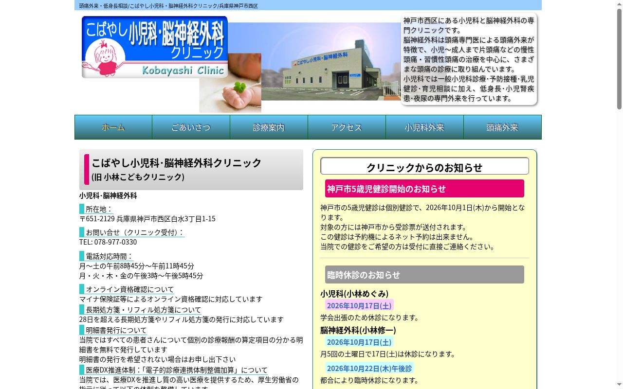 こばやし小児科・脳神経外科クリニックの公式サイトのスクリーンショット