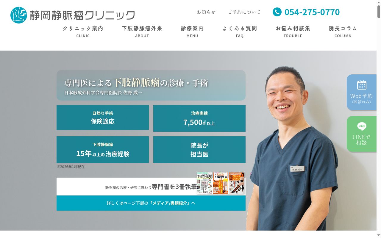 静岡静脈瘤クリニックの公式サイトのスクリーンショット