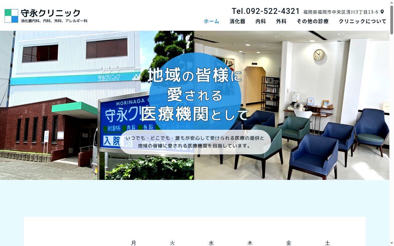 医療法人守永クリニックの公式サイトのスクリーンショット
