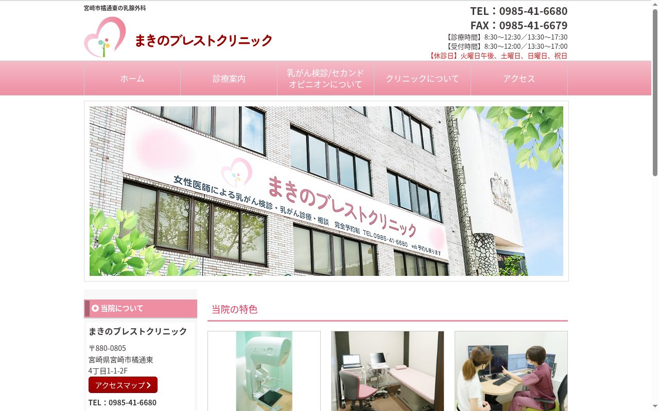まきのブレストクリニックの公式サイトのスクリーンショット