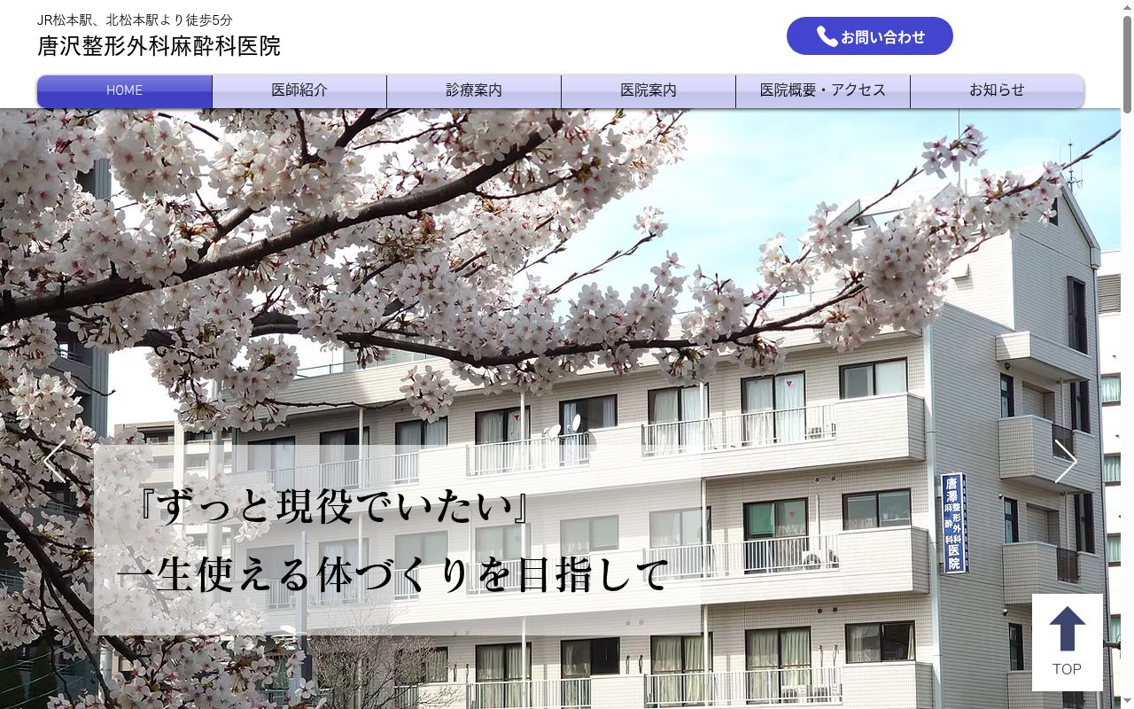 唐沢整形外科麻酔科医院の公式サイトのスクリーンショット