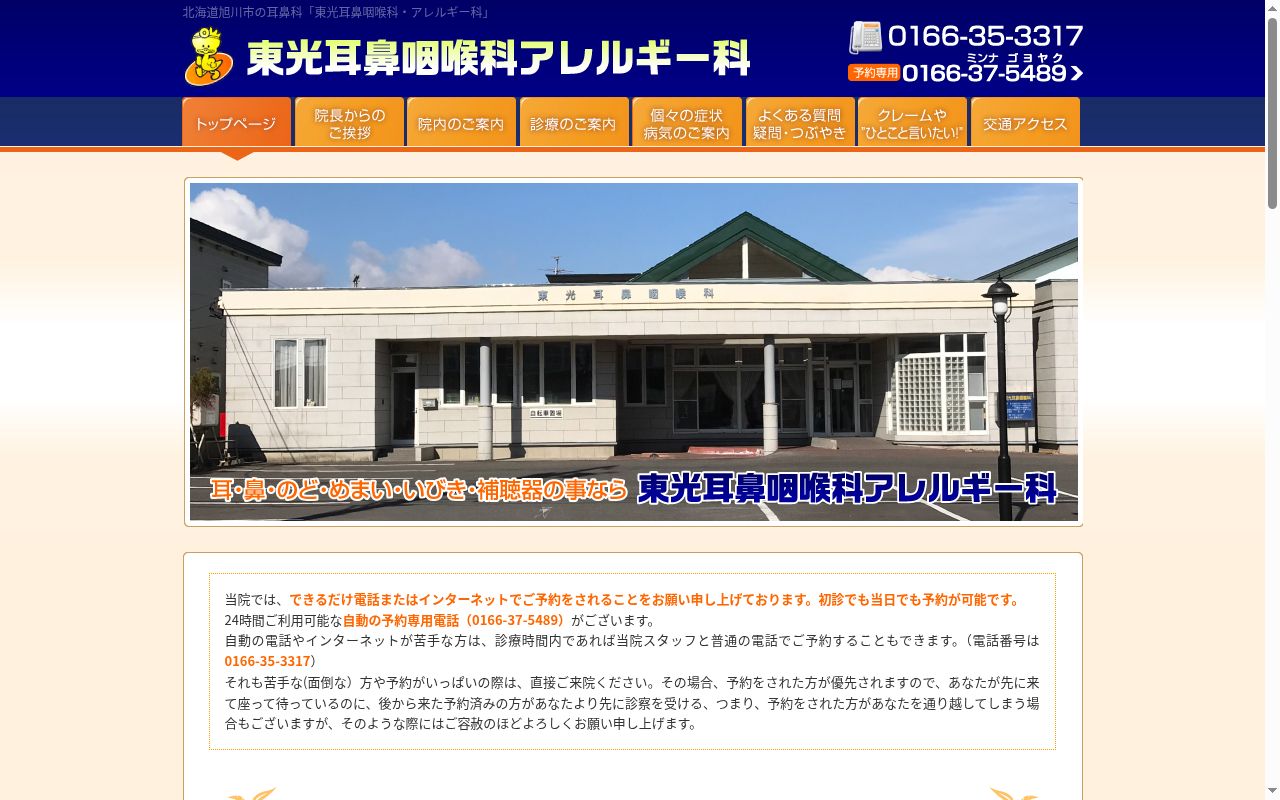 医療法人社団東光耳鼻咽喉科アレルギー科の公式サイトのスクリーンショット