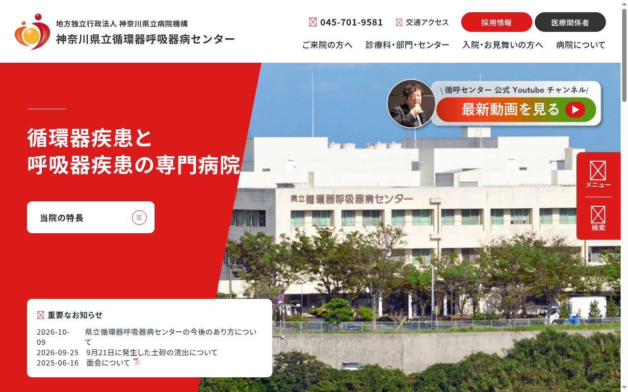 神奈川県立循環器呼吸器病センターの公式サイトのスクリーンショット
