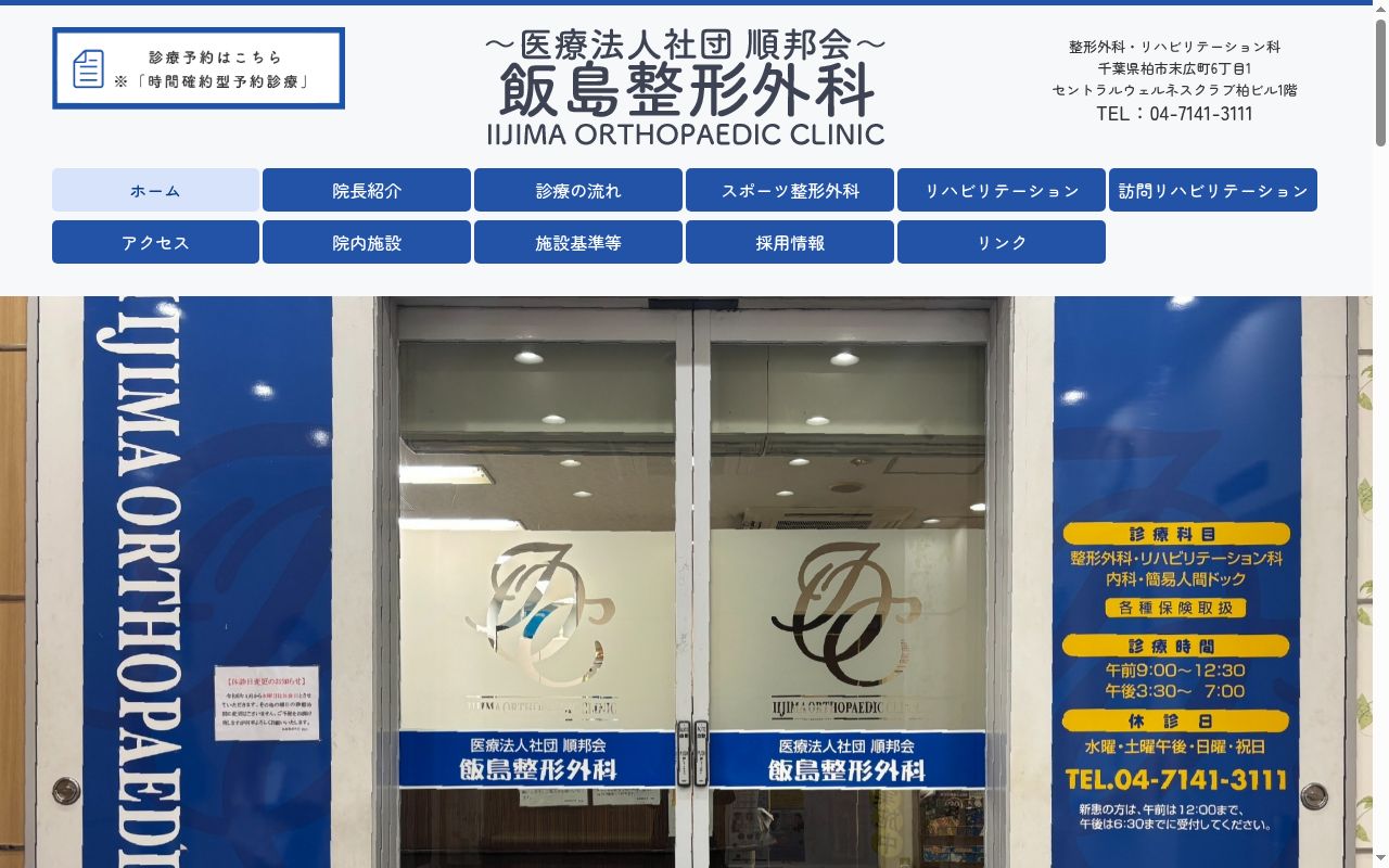 医療法人社団順邦会飯島整形外科の公式サイトのスクリーンショット